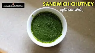 Sandwich Chutney | Pudina Chutney | Mint Chutney | Pudina Chutney in Kannada