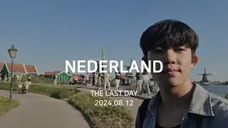 EUROPE (LAST) 유럽여행 (마지막) (2024.08.12,13)