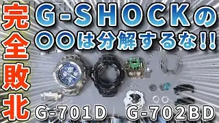 【人柱】ユニット分解のダメな例です。みなさんは気をつけてください。G-SHOCK、G-701DとG-702BDの修理失敗例。