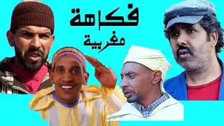 حداوحميدا والفكاهة المغربية