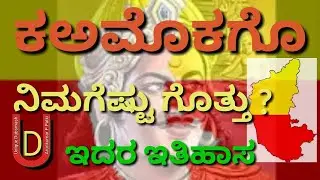 ಕನ್ನಡ ರಾಜ್ಯೋತ್ಸವ ನಿಮಗೆಷ್ಟು ಗೊತ್ತು ಇದರ ಇತಿಹಾಸ   The story of unification of Karnataka