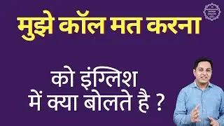 What is 'don't call me' said in English? Mujhe call mat karna translation in English