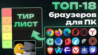 I Tried 18 PC Browsers. STOP Using Chrome 😈 (2026 Tier List) | Desktop Browsers Comparison