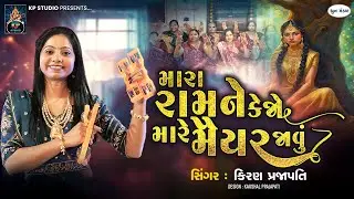 Mara Ramne Kejo Mare Maiyar Javu - DHUN - Kiran Prajapati - Ramnavmi Special