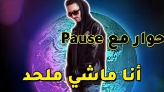 PAUSE - Interview🔥 .... !!!أنـا ماشــي مــلـحــد Pause flow