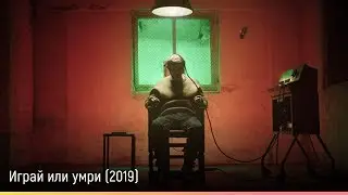 Играй или умри (2019) &mdash; русский трейлер