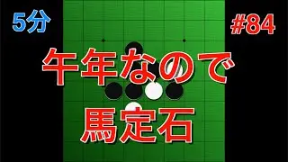 【オセロ実況】2026年、馬定石を打ってみた！ #84【オセロクエスト5分】
