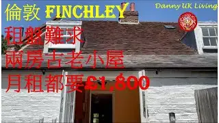 倫敦 Finchley 租盤難求, 兩房古老小屋月租都要£1800