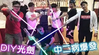 【DIY】自製STAR WARS光劍!一群中二病爆發的大叔[AARON BEARD鬍子亞倫]