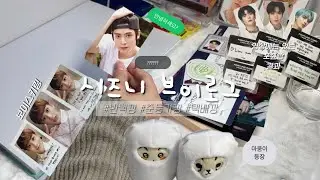 [ 시즈니 브이로그 ] 나는 마크를 샀는데 재현이가 왔네? 오직 준등기깡만 하는 영상 | 택배깡 | 준등기깡 | 반택깡 | 포카 | 맠프 | 엔시티 | 덕질 브이로그