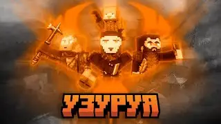 УЗУРУЯ — ВОССТАВШИЕ ИЗ ПЕПЛА