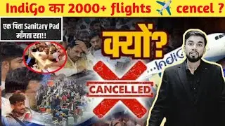 IndiGo पर बड़ा संकट! 2000 से ज्यादा Flights Cancel ‼️ क्यों?