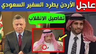 عاجل: طرد السفير السعودي في الأردن بعد تسريب خطير وظهور خطة الإنقلاب