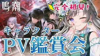【#鳴潮】🔰完全初見ではじめる鳴潮！キャラPV見てミリしら予想して初プレイに向けての気分を高める！【#vtuber /#灯月ユオ】