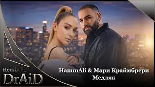HammAli & Мари Краймбрери - Медляк (Cover, Remix by DrAiD)