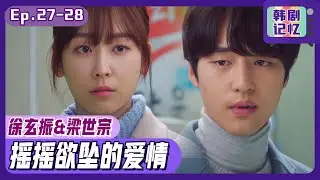 [中文字幕] EP27-28_徐玄振与梁世宗摇摇欲坠的爱情！相爱便要承受的许多东西！ | 爱情的温度