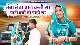 लंबा लंबा बाल पूनम बाईसा पाटी क्यों नहीं पाड़ो सा बना बनी राजस्थानी सुपरहिट वायरल सोंग