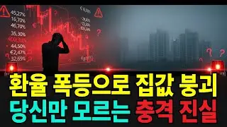 환율 1480원 돌파! 강남 아파트 20% 폭락의 충격 진실 | 2026 부동산 위기 완벽 분석