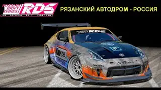 РЯЗАНСКИЙ АВТОДРОМ - РОССИЯ. RDS - THE OFFICIAL DRIFT VIDEOGAME