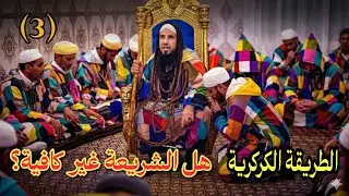 الطريقة الكركرية⛔هل الشريعة غير كافية؟ الجزء الثالث 