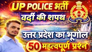 उत्तर प्रदेश का भूगोल l UP Geography l UP Geography most important 50 MCQ