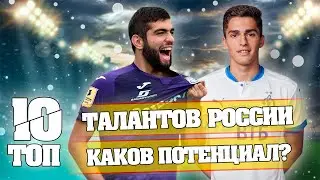 ТОП 10 | ТАЛАНТОВ РОССИИ! КАКОВ ПОТЕНЦИАЛ? | FOOTBALL MANAGER 2022
