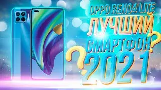 OPPO Reno4 Lite / Арстайл /