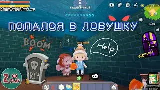 Попался в ловушку 🎣 Проверяю мини игры в Mini World Block Art 🎮