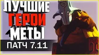 ЛУЧШИЕ ГЕРОИ ТЕКУЩЕЙ МЕТЫ! МЕТА ОТЧЁТ - ПАТЧ 7.11. НА КАКИХ ГЕРОЯХ ПОДНИМАТЬ ММР В ПАТЧЕ 7.11?