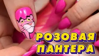 МУЛЬТИКИ НА НОГТЯХ / РОЗОВАЯ ПАНТЕРА