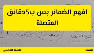 تلخيص الضمائر ست فاطمة المالكي#قواعد_اللغة_العربية #الصف_الأول_المتوسط #تعليم #تدريس 