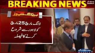 Breaking: PMLN long march say pehlay jalson ka eilan, Maryam Nawaz shirkat karengi - 18 March 2022
