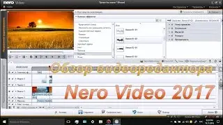 Обзор видеоредактора Nero Video 2017