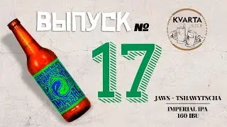 Выпуск №17. Обзор пива Jaws - Tshawytscha (Imperial IPA)