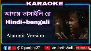 Aamay vasaili re Karaoke | Alamgir | ( আমায় ভাসাইলি রে কারাওকে) unplugged