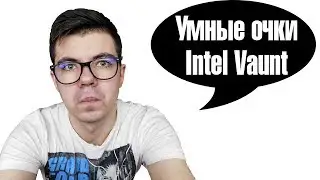 Умные очки от Intel и добрая Почта России