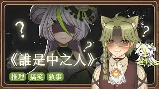 誰是中之人 PART 1 DEMO - 遊戲直播 #莉莉恩工作室 The Real Face of a VTuber