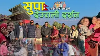 केही दिनको छोटो बिदामा परिवारसँगै मन्दिर दर्शन अनि छोटो भेट घाट , तर गहिरो सम्झना ❤️