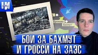Бои за Бахмут и МАГАТЭ на ЗАЭС