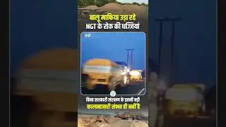 बालू माफिया उड़ा रहे NGT के रोक की धज्जियाँ...