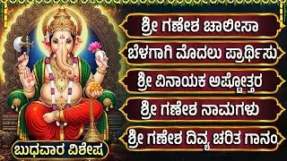 ಬುಧವಾರದ ವಿಶೇಷ ಭಕ್ತಿಗೀತೆಗಳು | ಗಜ ಮುಖ ವರದ | Lord Vinayaka Special Devotional Songs Kannada