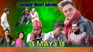 छ MAYA छ || New Nepali Comedy Short Movie || Sandesh Khadka,Dipak Shrestha, Batase
