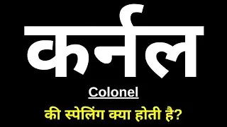 कर्नल की स्पेलिंग क्या होती है | Kernel Ki Spelling | Kernel Ka Spelling | Colonel Ki Spelling