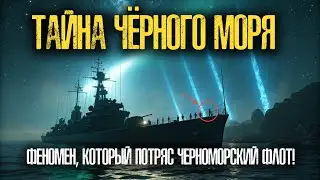 УЖАС В ЦЕМЕССКОЙ БУХТЕ: Как Военный Корабль ПРОВАЛИЛСЯ Скозь Время!