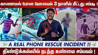 காணாமல் போன மொபைல் மீட்டது எப்படி ? | Real phone rescue incident | திண்டுக்கல்லில் உண்மை சம்பவம்