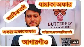 ভাইরাল জাকির ভাই কেক সরাসরি