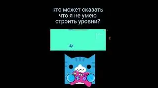 мой левел в гд #gameplay #geometrydash #gd #games #robtop #level