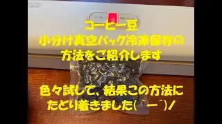 コーヒー豆　小分け真空パック冷凍保存の方法をご紹介します