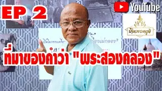 บ้านพระครูติ  EP2 I ที่มาของคำว่า 