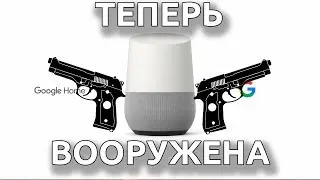 Дата новой GTX 1180,Google Home научилась стрелять из пистолета,Samsung galaxy S 10